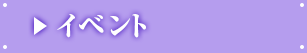 イベント