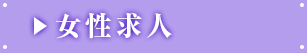 女性求人