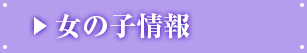 女の子情報