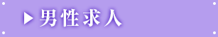 男性求人