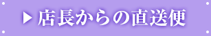 店長からの直送便