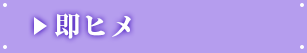 即ヒメ