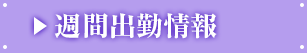 週間出勤予定