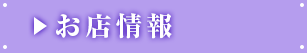 お店情報