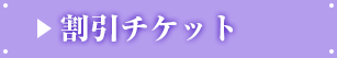割引チケット